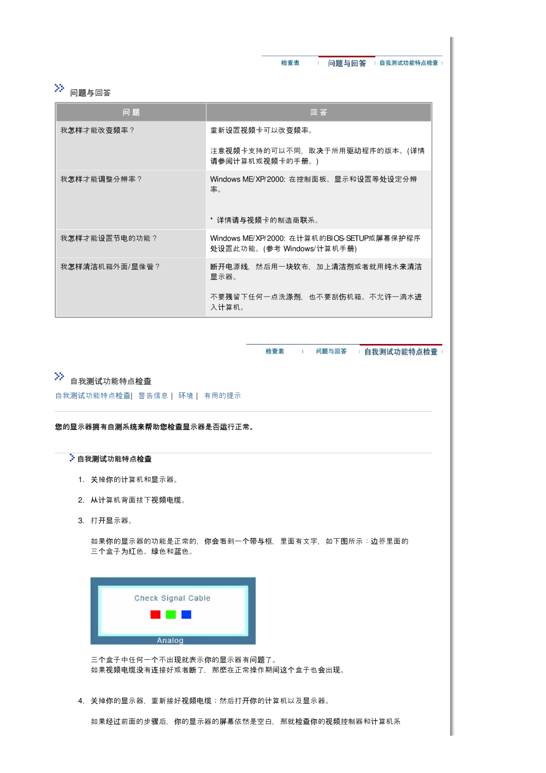 Samsung MJ17BSASQ/EDC, MJ17ASKN/EDC, MJ17ASKS/EDC, MJ17BSTSQ/EDC, MJ15ASKS/EDC 问题与回答, 您的显示器拥有自测系统来帮助您检查显示器是否运行正常。 自我测试功能特点检查 