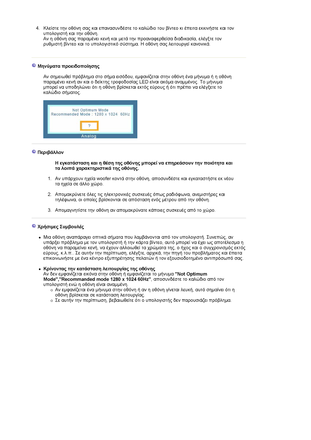 Samsung MJ19BSTSQ/EDC manual Μηνύµατα προειδοποίησης, Χρήσιµες Συµβουλές, Κρίνοντας την κατάσταση λειτουργίας της οθόνης 