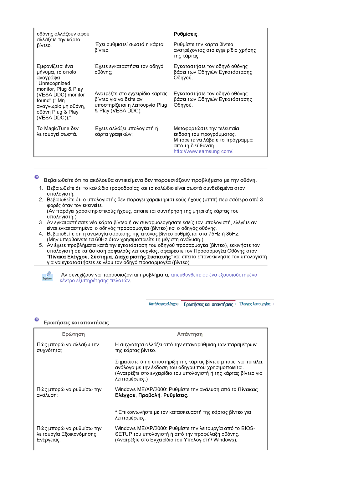 Samsung MJ19BSTSQ/EDC, MJ17ASKN/EDC, MJ17ASKS/EDC manual Ρυθµίσεις 