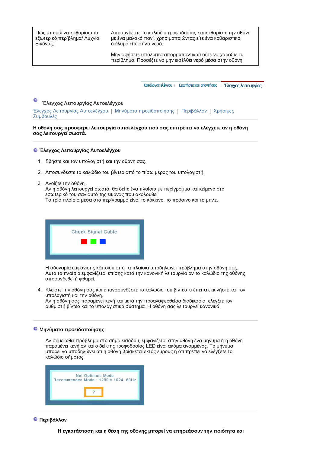 Samsung MJ17ASKN/EDC, MJ17ASKS/EDC, MJ19BSTSQ/EDC manual Έλεγχος Λειτουργίας Αυτοελέγχου 