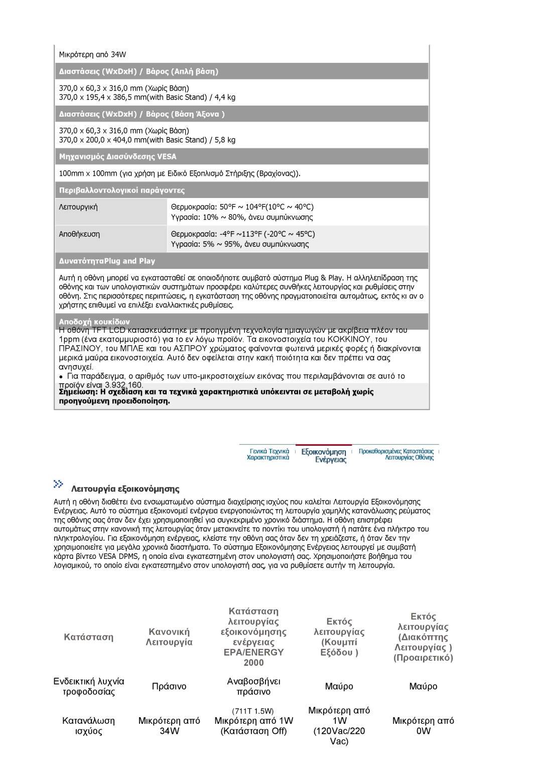 Samsung MJ17ASKN/EDC, MJ17ASKS/EDC, MJ19BSTSQ/EDC manual Λειτουργία εξοικονόµησης, Περιβαλλοντολογικοί παράγοντες 