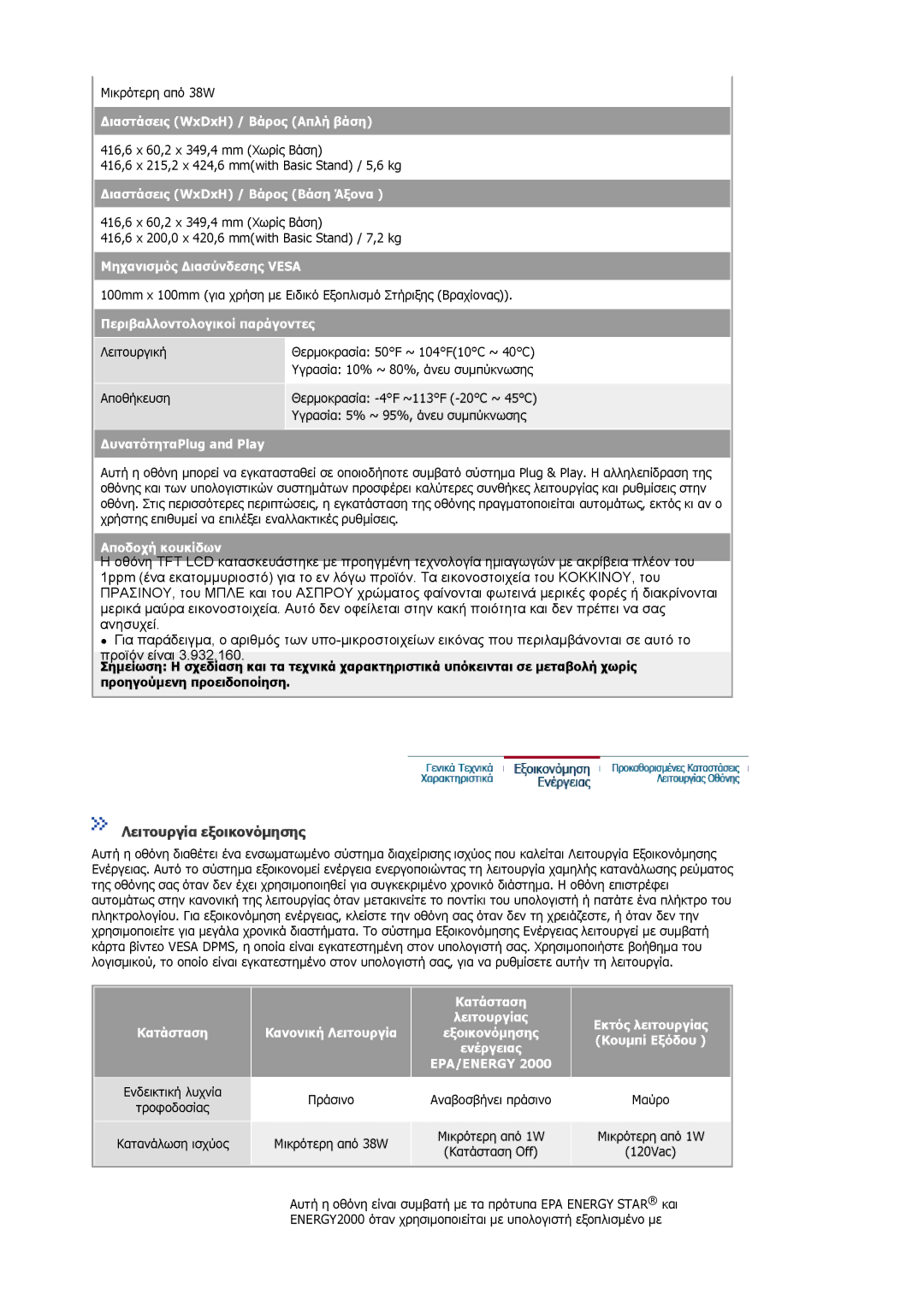 Samsung MJ17ASKN/EDC, MJ17ASKS/EDC, MJ19BSTSQ/EDC manual Λειτουργία εξοικονόµησης 