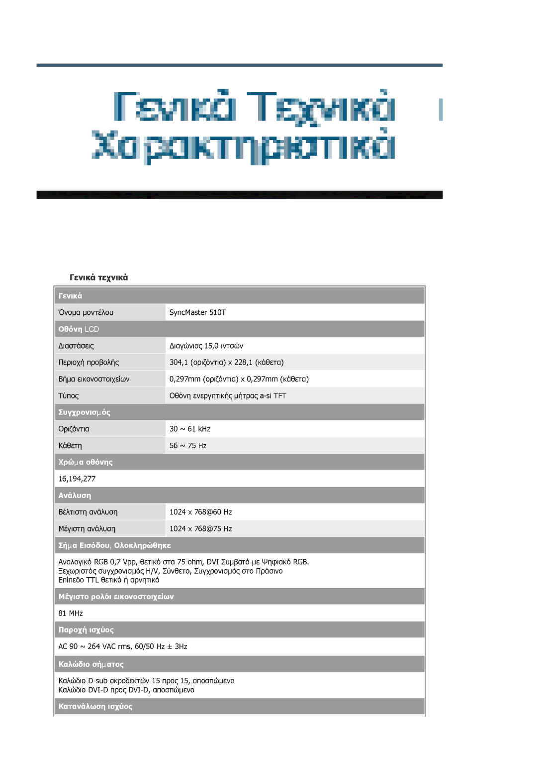 Samsung MJ17ASKN/EDC, MJ17ASKS/EDC, MJ19BSTSQ/EDC manual Όνοµα µοντέλου SyncMaster 510T 