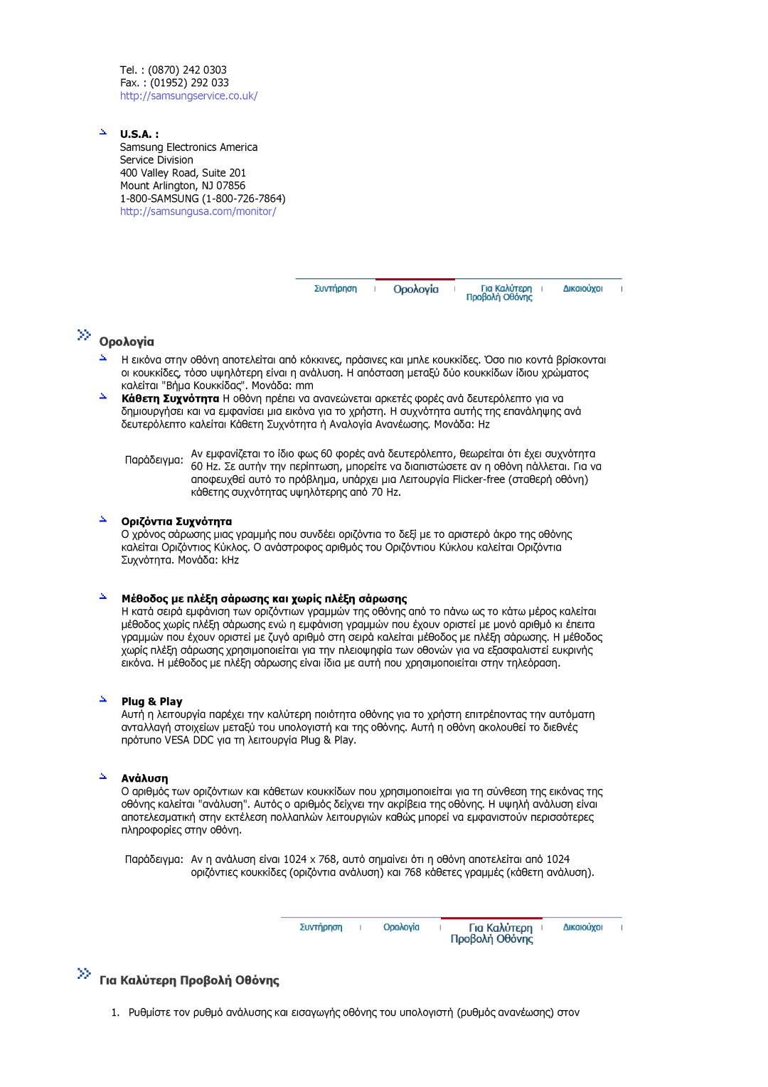 Samsung MJ17ASKN/EDC, MJ17ASKS/EDC, MJ19BSTSQ/EDC manual Ορολογία, Για Καλύτερη Προβολή Οθόνης 