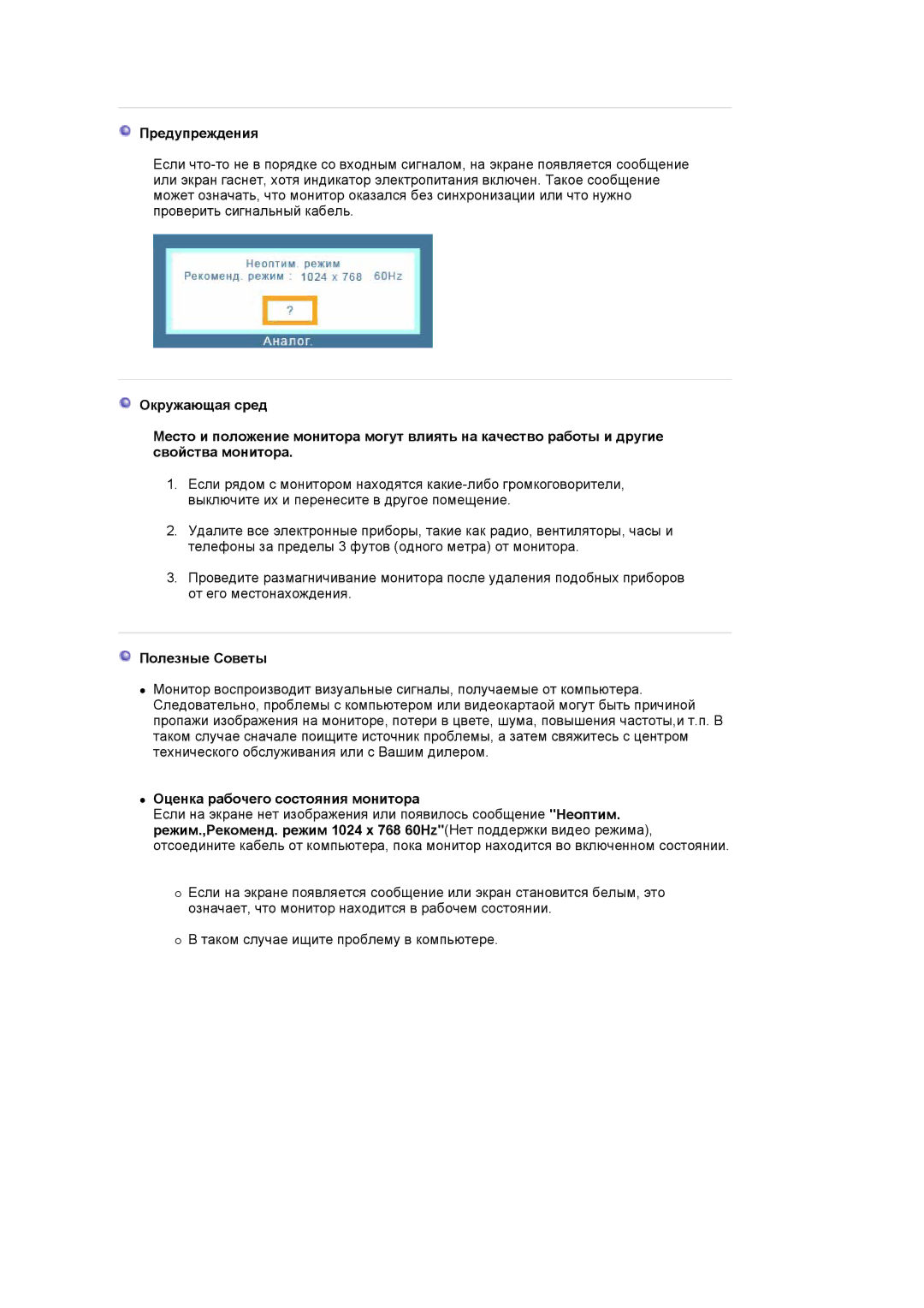 Samsung MJ17ASTS/EDC, MJ17ASKN/EDC, MJ19BSTBV/EDC manual Предупреждения, Полезные Советы, Оценка рабочего состояния монитора 