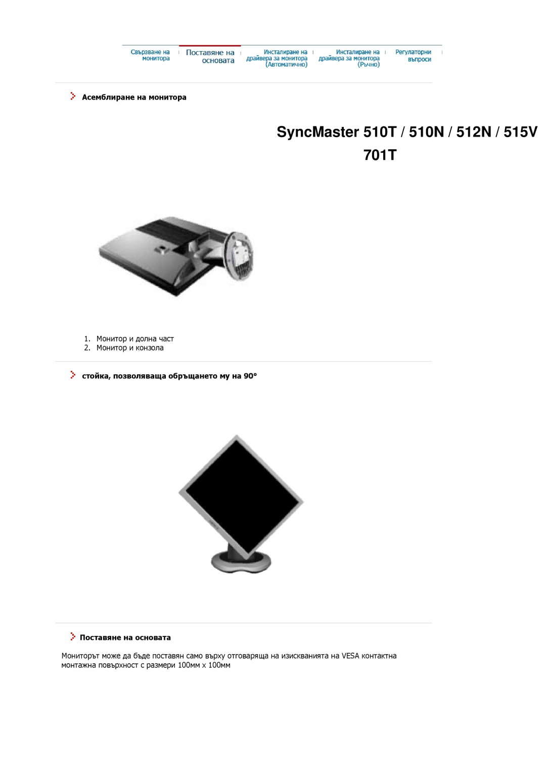 Samsung MJ15ASSS/EDC, MJ17ASKS/EDC Асемблиране на монитора, Стойка, позволяваща обръщането му на Поставяне на основата 