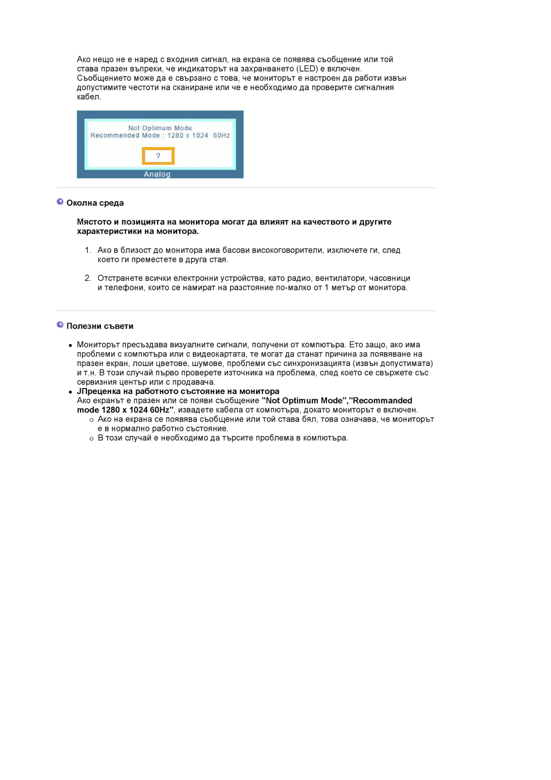 Samsung MJ17ASKS/EDC, MJ19BSTSQ/EDC, MJ17BSTSQ/EDC manual Полезни съвети, JПреценка на работното състояние на монитора 