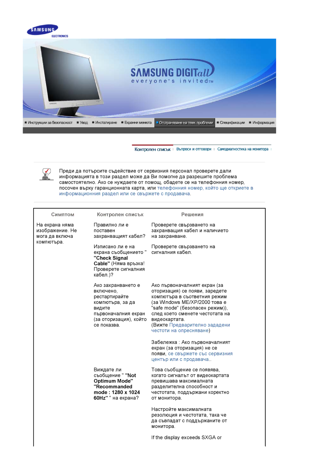 Samsung MJ17CSKS/EDC manual Симптом Контролен списък Решения, Check Signal, Optimum Mode, Recommanded, Mode 1280 x 