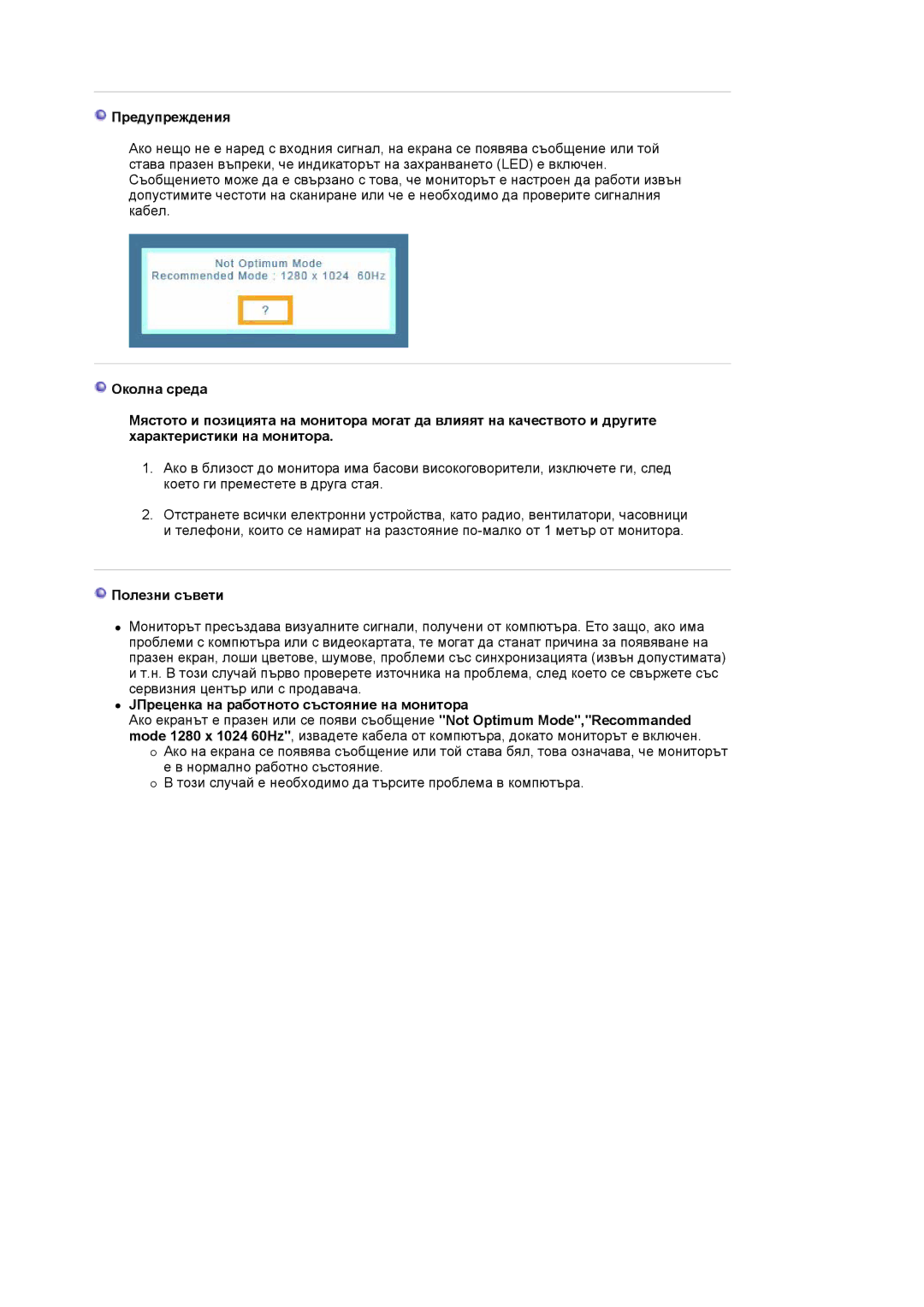 Samsung MJ17CSKS/EDC manual Предупреждения, Полезни съвети, JПреценка на работното състояние на монитора 