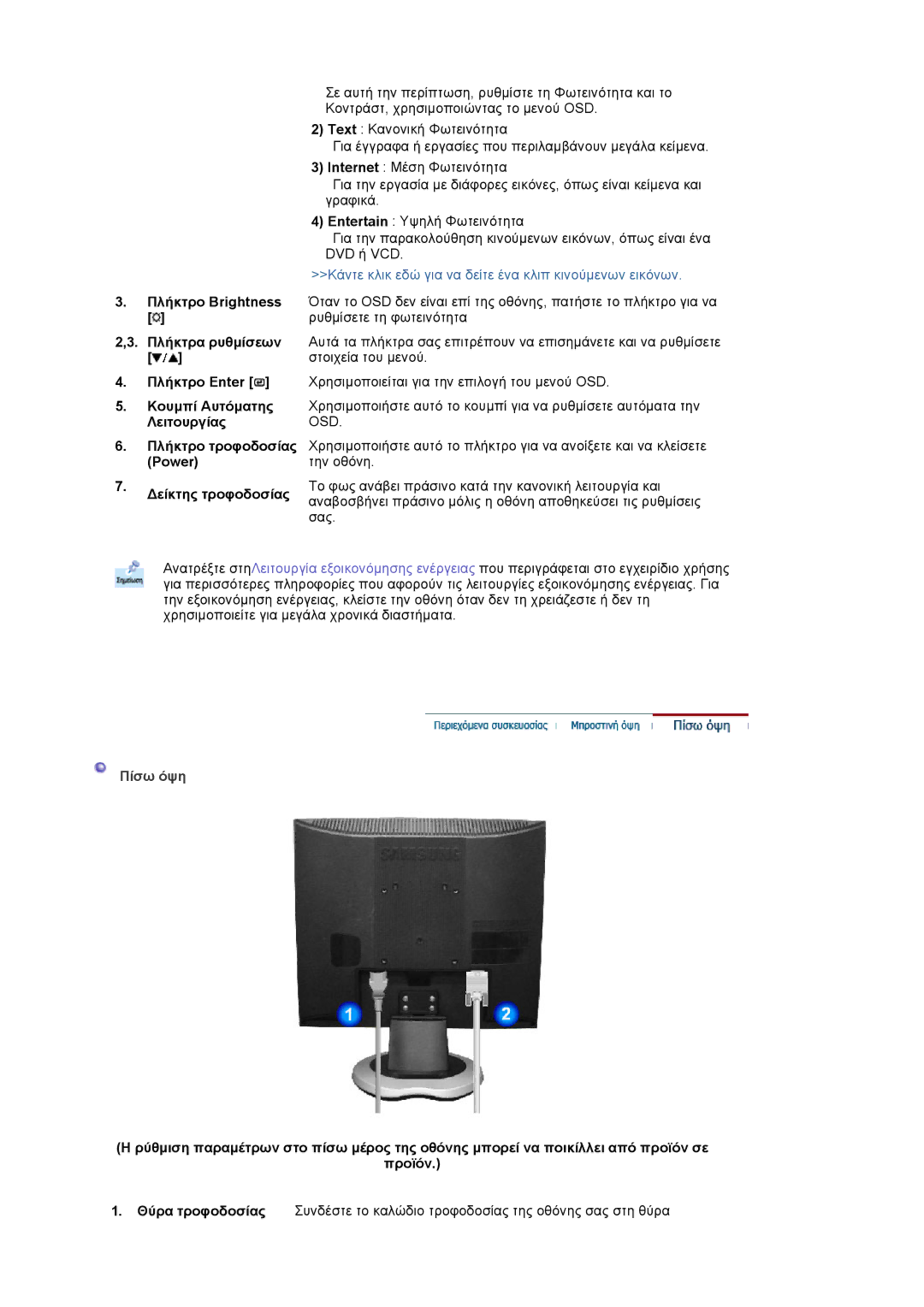 Samsung MJ17CSKS/EDC manual Κάντε κλικ εδώ για να δείτε ένα κλιπ κινούµενων εικόνων, Πίσω όψη 