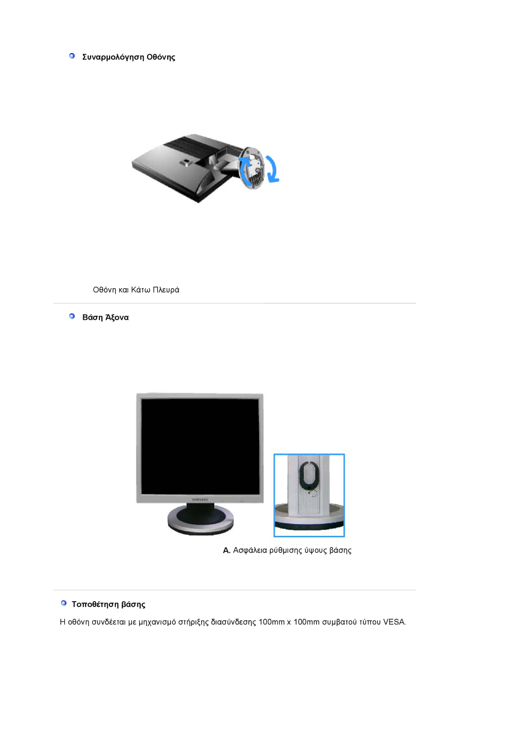 Samsung MJ17CSKS/EDC manual Συναρµολόγηση Οθόνης, Βάση Άξονα, Τοποθέτηση βάσης 