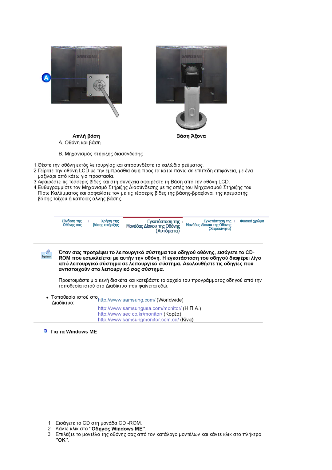 Samsung MJ17CSKS/EDC manual Απλή βάση Βάση Άξονα, Για τα Windows ME, Κάντε κλικ στο Οδηγός Windows ME 