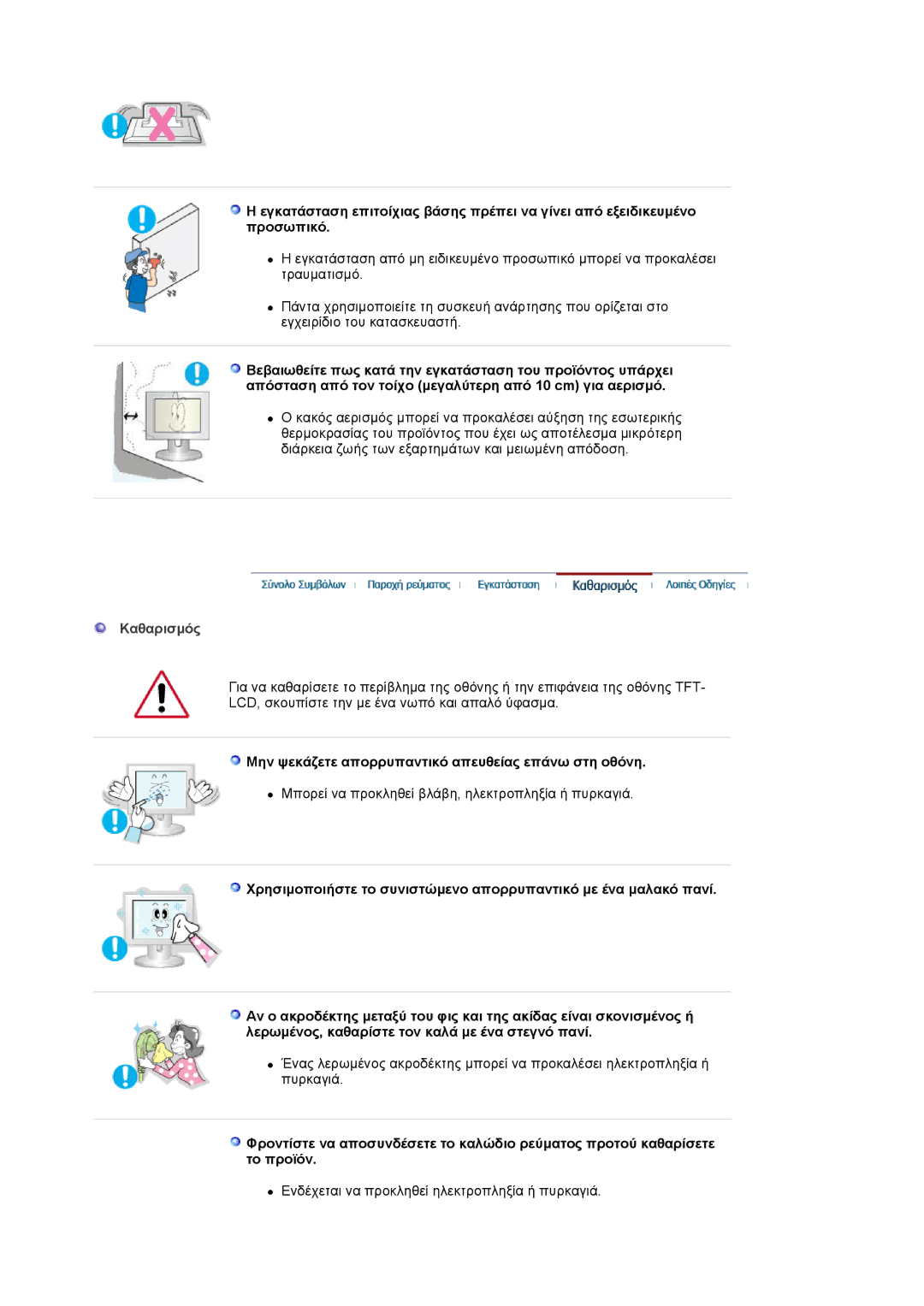 Samsung MJ17CSKS/EDC manual Καθαρισμός, Μην ψεκάζετε απορρυπαντικό απευθείας επάνω στη οθόνη 