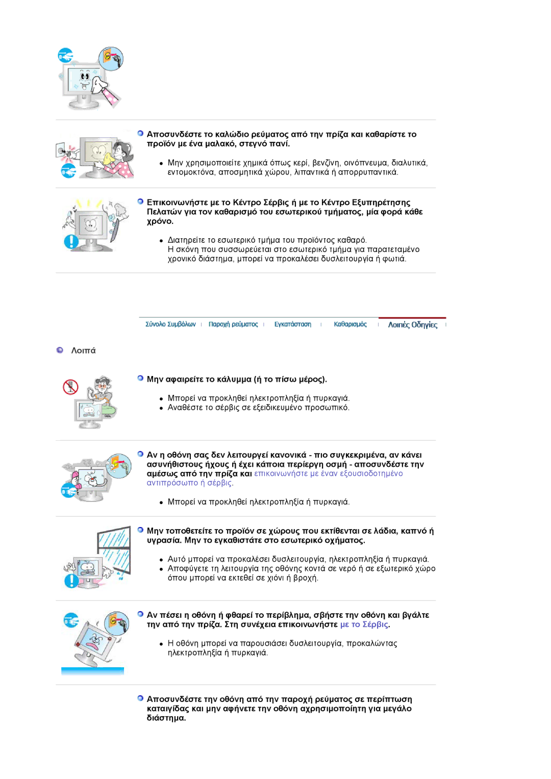 Samsung MJ17CSKS/EDC manual Λοιπά, Μην αφαιρείτε το κάλυμμα ή το πίσω μέρος 