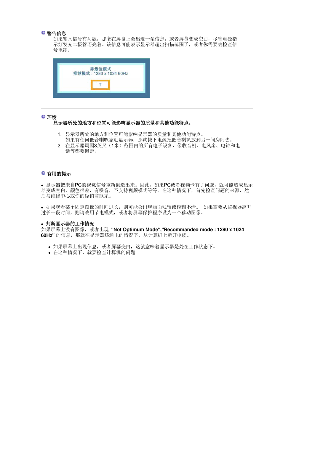 Samsung MJ17CSKS/EDC manual 警告信息, 显示器所处的地方和位置可能影响显示器的质量和其他功能特点。, 有用的提示, 判断显示器的工作情况 