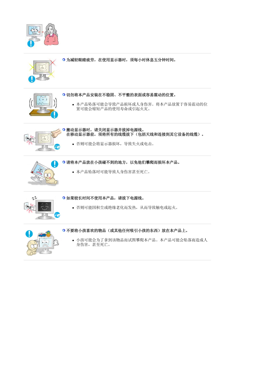 Samsung MJ17CSKS/EDC manual 为减轻眼睛疲劳，在使用显示器时，须每小时休息五分钟时间。 切勿将本产品安装在不稳固、不平整的表面或容易震动的位置。, 请将本产品放在小孩碰不到的地方，以免他们攀爬而损坏本产品。 