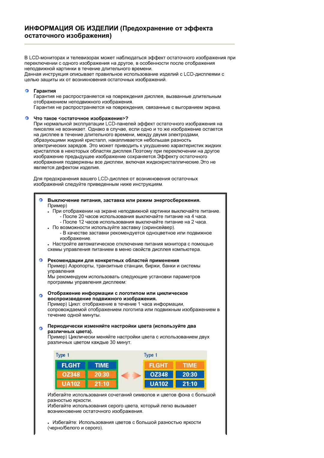 Samsung LS17HABESQ/EDC manual Ƚɚɪɚɧɬɢɹ, Ɑɬɨ ɬɚɤɨɟ ɨɫɬɚɬɨɱɧɨɟ ɢɡɨɛɪɚɠɟɧɢɟ?, Ɋɟɤɨɦɟɧɞɚɰɢɢ ɞɥɹ ɤɨɧɤɪɟɬɧɵɯ ɨɛɥɚɫɬɟɣ ɩɪɢɦɟɧɟɧɢɹ 