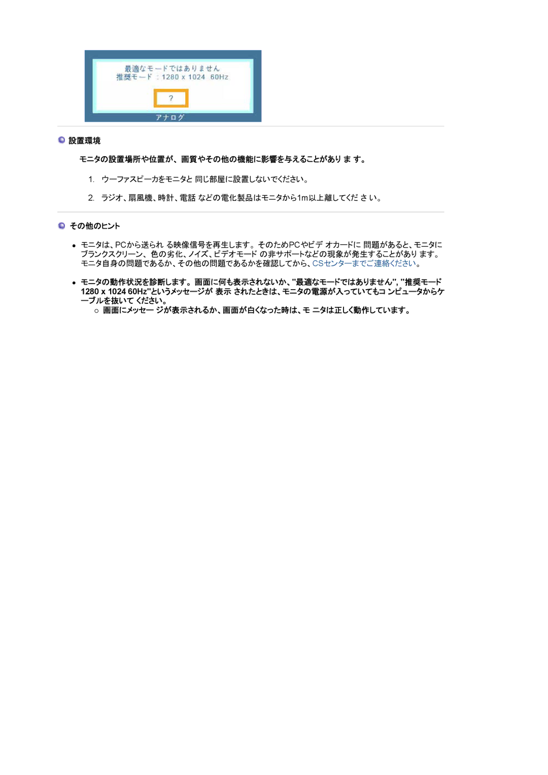 Samsung MJ17ASTS/XSJ, MJ19BSTNP/XSJ, MJ17ASTB/XSJ, MJ17BSTNE/XSJ, MJ17BSTBE/XSJ 設置環境 モニタの設置場所や位置が、 画質やその他の機能に影響を与えることがあり ま す。 