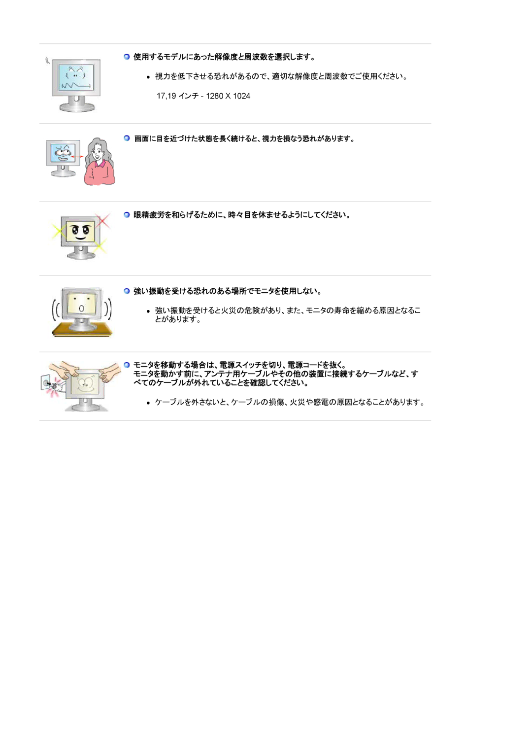 Samsung MJ17ASTN/XSJ, MJ19BSTNP/XSJ 使用するモデルにあった解像度と周波数を選択します。, 眼精疲労を和らげるために、時々目を休ませるようにしてください。 強い振動を受ける恐れのある場所でモニタを使用しない。 