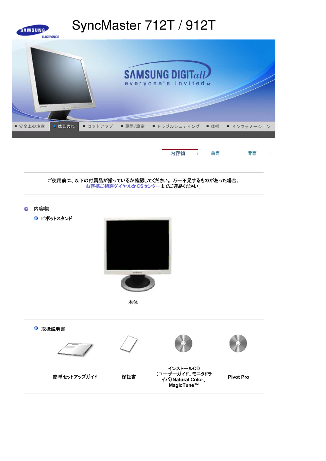 Samsung MJ19BSTNP/XSJ, MJ17ASTB/XSJ 内容物, ご使用前に、以下の付属品が揃っているか確認してください。 万一不足するものがあった場合、, ピボットスタンド 取扱説明書, 簡単セットアップガイド 保証書 