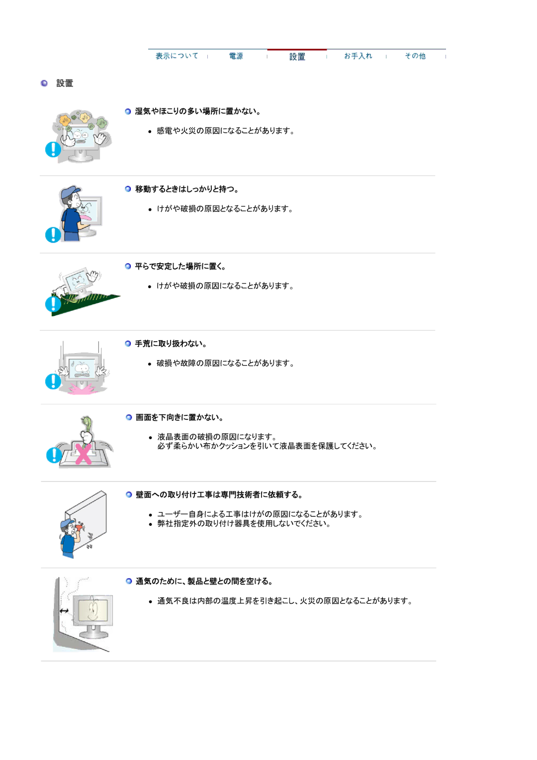 Samsung MJ19BSANQ/XSJ 湿気やほこりの多い場所に置かない。, 移動するときはしっかりと持つ。, 平らで安定した場所に置く。, 手荒に取り扱わない。, 画面を下向きに置かない。, 壁面への取り付け工事は専門技術者に依頼する。 