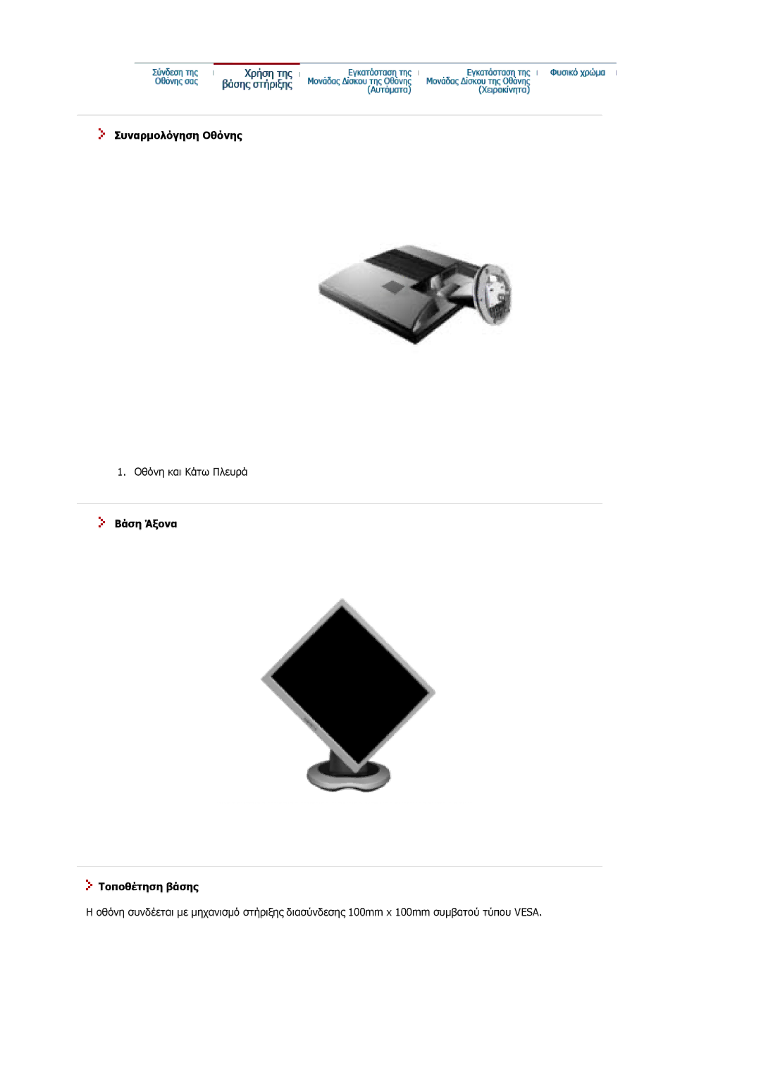 Samsung MJ19ESKSB/EDC manual Συναρµολόγηση Οθόνης, Βάση Άξονα Τοποθέτηση βάσης 