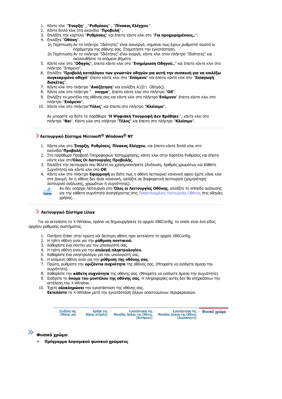 Samsung MJ19ESKSB/EDC manual Φυσικό χρώµα, Κάντε κλικ Έναρξη , Ρυθµίσεις , Πίνακας Ελέγχου, Λειτουργικό Σύστηµα Linux 