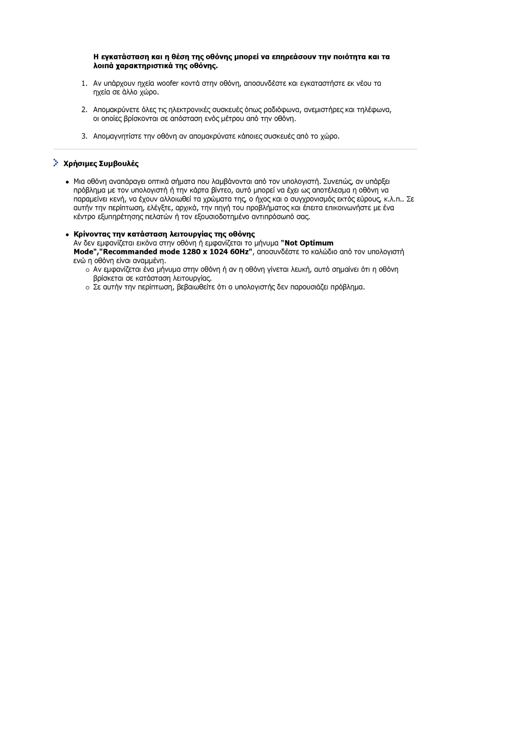 Samsung MJ19ESKSB/EDC manual Χρήσιµες Συµβουλές, Κρίνοντας την κατάσταση λειτουργίας της οθόνης 