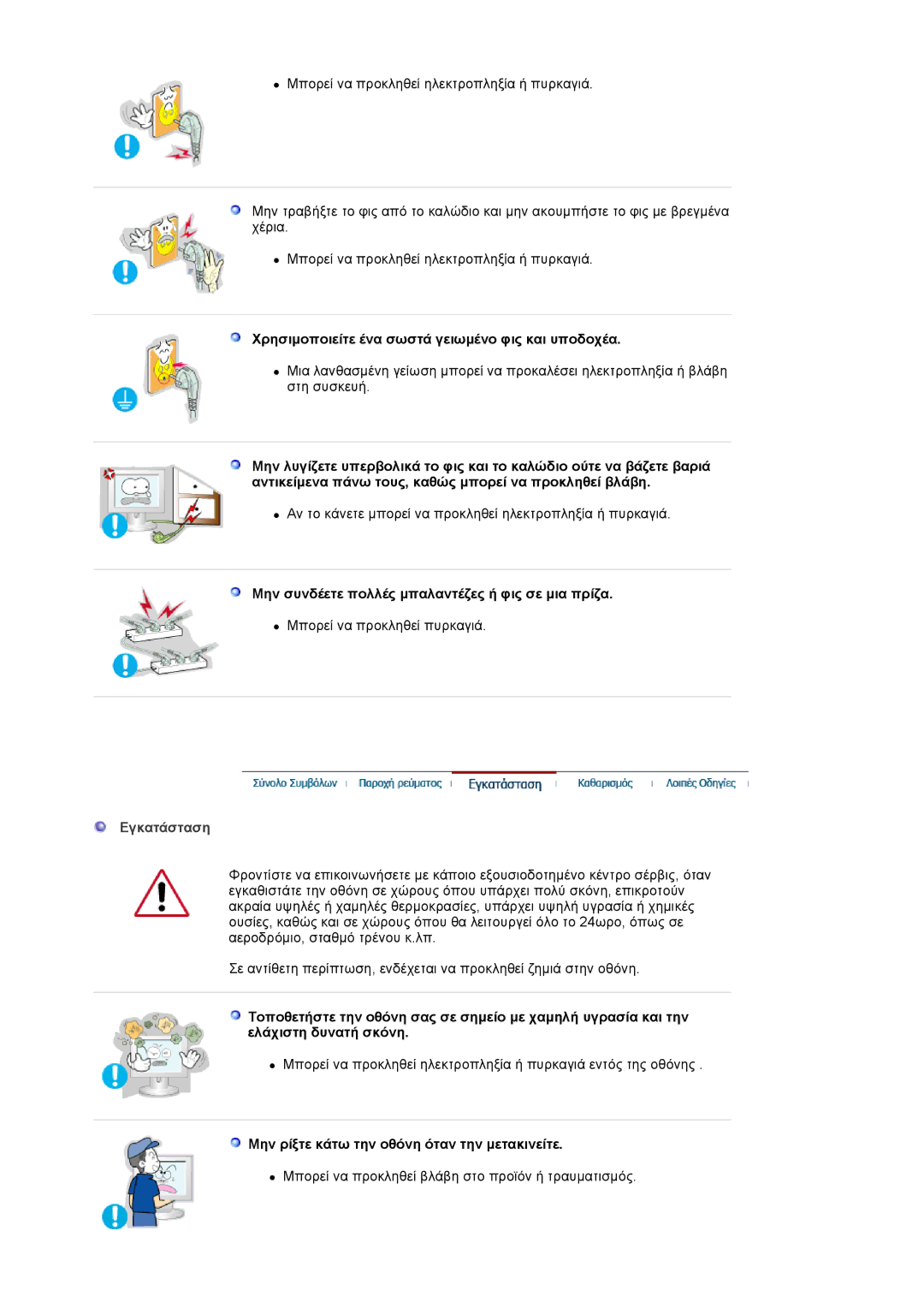 Samsung MJ19ESKSB/EDC manual Χρησιµοποιείτε ένα σωστά γειωµένο φις και υποδοχέα, Εγκατάσταση 