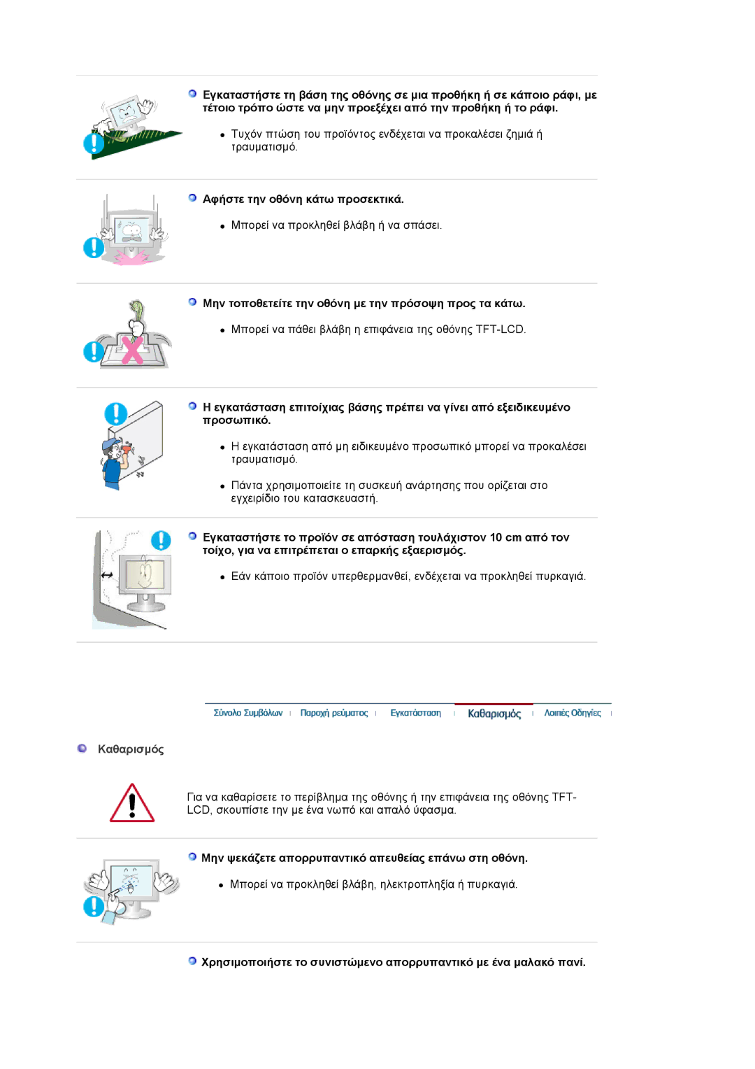 Samsung MJ19ESKSB/EDC Αφήστε την οθόνη κάτω προσεκτικά, Μην τοποθετείτε την οθόνη µε την πρόσοψη προς τα κάτω, Καθαρισµός 