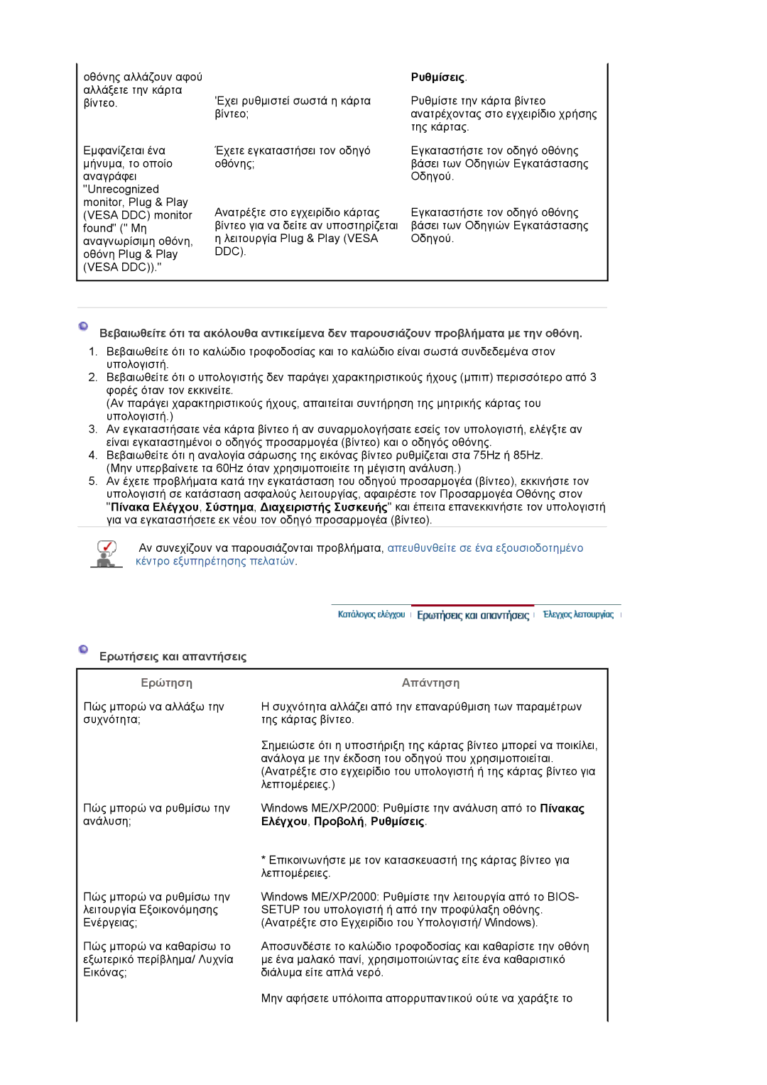 Samsung MJ19ESKSB/EDC manual Ρυθµίσεις, Ερωτήσεις και απαντήσεις, Ερώτηση Απάντηση 