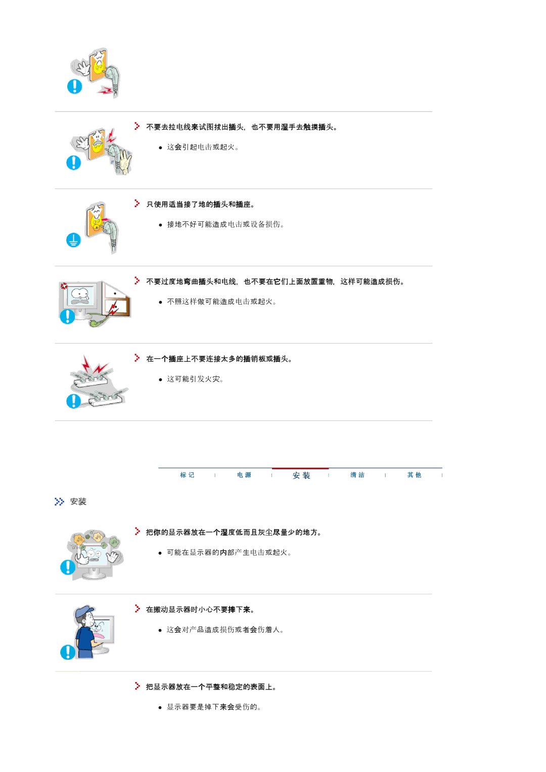 Samsung MJ19ESKSB/EDC 不要去拉电线来试图拔出插头，也不要用湿手去触摸插头。, 只使用适当接了地的插头和插座。, 不要过度地弯曲插头和电线，也不要在它们上面放置重物，这样可能造成损伤。, 在搬动显示器时小心不要摔下来。 