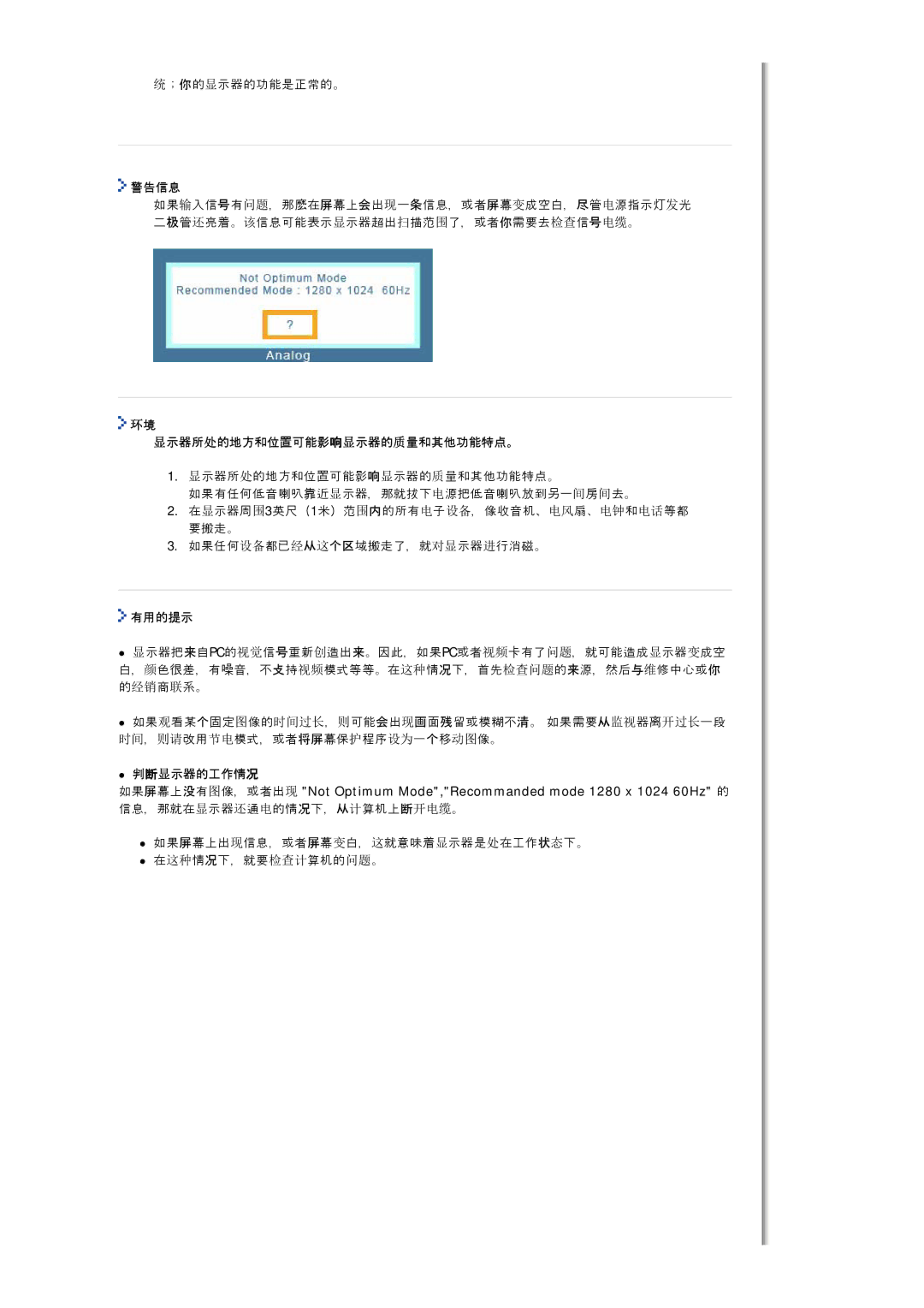 Samsung MJ19ESKSB/EDC manual 警告信息, 显示器所处的地方和位置可能影响显示器的质量和其他功能特点。, 有用的提示, 判断显示器的工作情况 