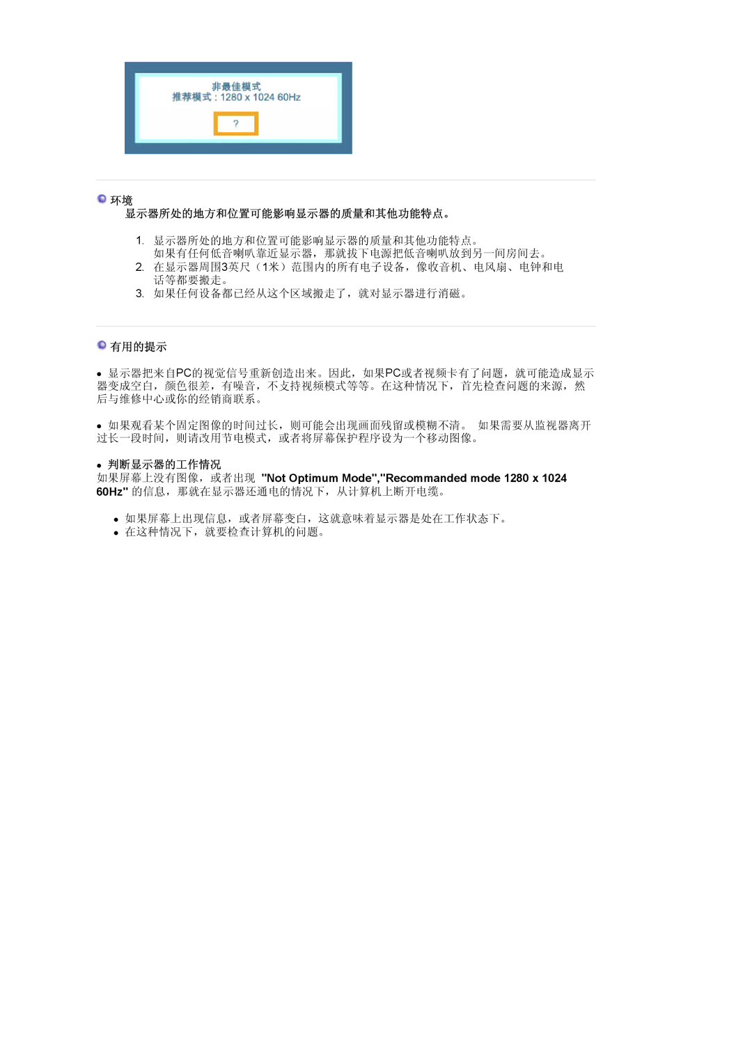 Samsung MJ19ESKSB/EDC manual 显示器所处的地方和位置可能影响显示器的质量和其他功能特点。, 有用的提示, 判断显示器的工作情况 