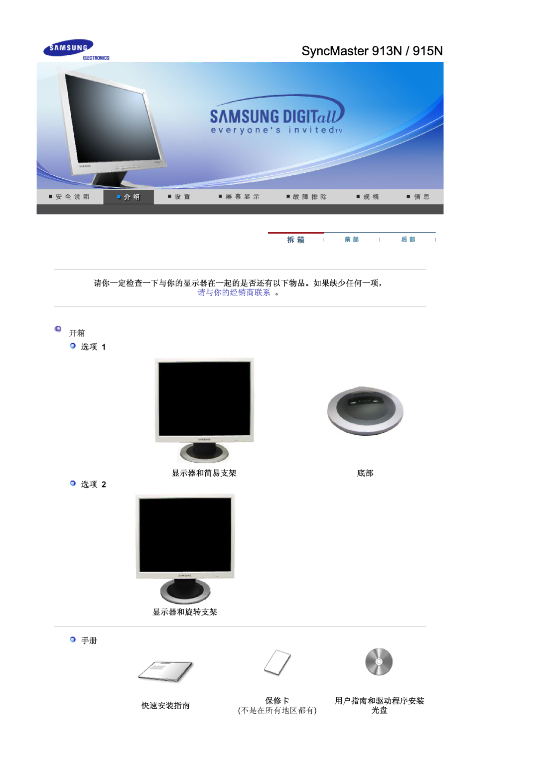 Samsung MJ19ESKSB/EDC manual 请你一定检查一下与你的显示器在一起的是否还有以下物品。如果缺少任何一项，, 显示器和简易支架 显示器和旋转支架 快速安装指南, 不是在所有地区都有 