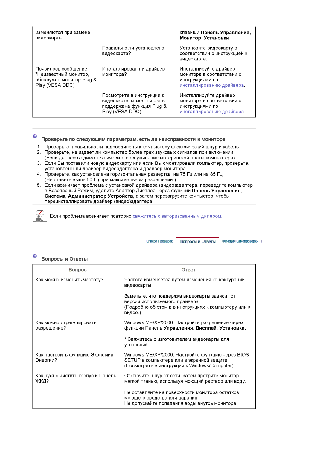 Samsung MJ19ESTSB/EDC, MJ19ESKSB/EDC manual Клавиши Панель Управления, Монитор, Установки, Вопросы и Ответы, Вопрос Ответ 