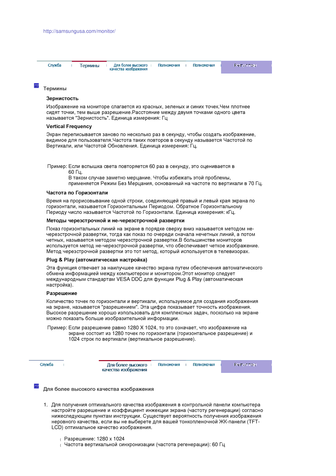 Samsung LS19MJEKSB/SAI, MJ19ESTSB/EDC, MJ19ESKSB/EDC manual Термины, Для более высокого качества изображения 