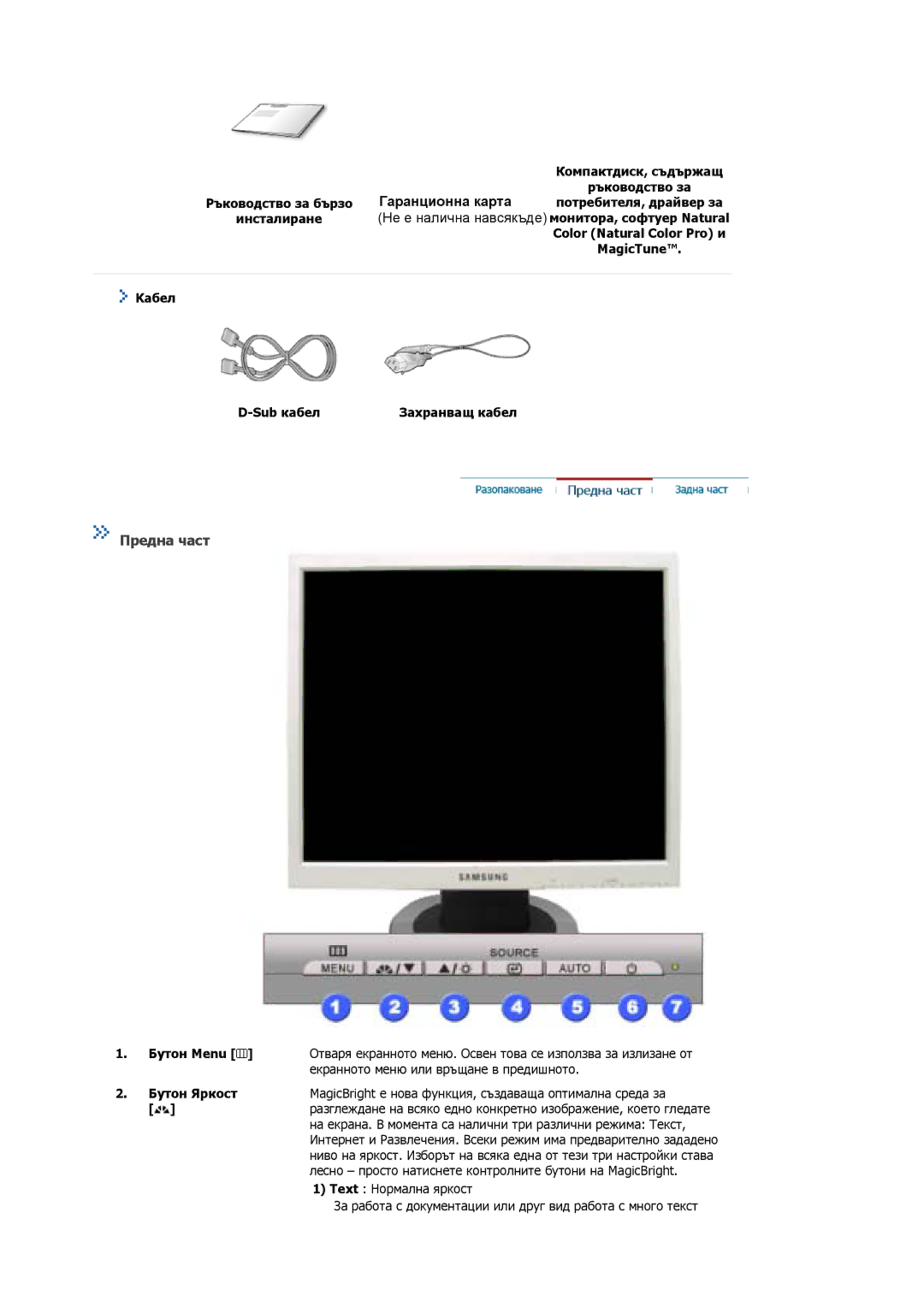 Samsung MJ19ESKSB/EDC, MJ19ESTSB/EDC manual Гаранционна карта, Предна част, Color Natural Color Pro и, Kабел Sub кабел 