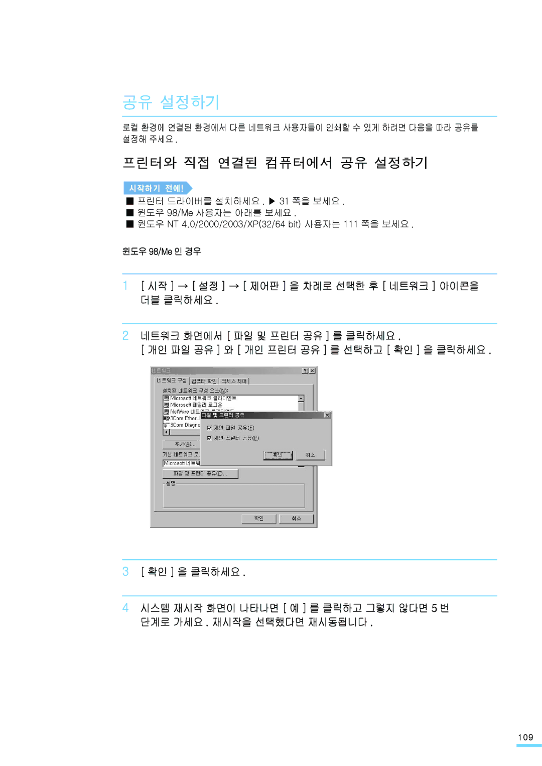 Samsung ML-2571N manual 프린터와 직접 연결된 컴퓨터에서 공유 설정하기, 확인 을 클릭하세요, 윈도우 98/Me 인 경우 