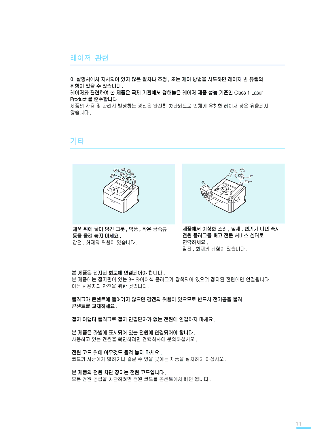 Samsung ML-2571N manual 제품 위에 물이 담긴 그릇 , 약품 , 작은 금속류 등을 올려 놓지 마세요, 제품에서 이상한 소리 , 냄새 , 연기가 나면 즉시 전원 플러그를 빼고 전문 서비스 센터로 연락하세요 