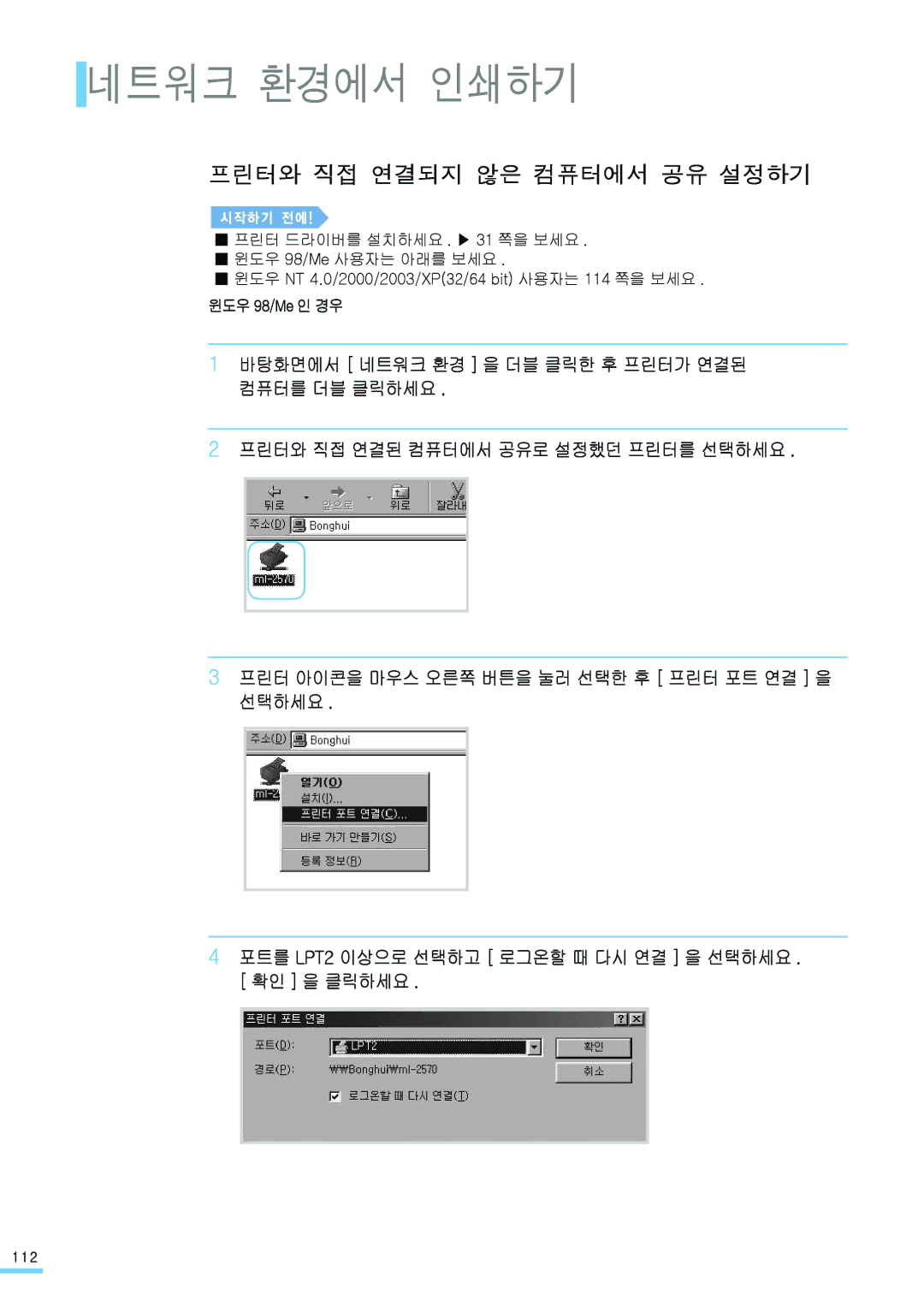 Samsung ML-2571N manual 프린터와 직접 연결되지 않은 컴퓨터에서 공유 설정하기, 윈도우 98/Me 인 경우 