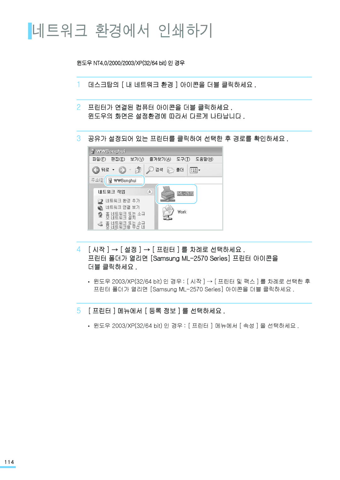 Samsung ML-2571N manual 데스크탑의 내 네트워크 환경 아이콘을 더블 클릭하세요, 윈도우 NT4.0/2000/2003/XP32/64 bit 인 경우 