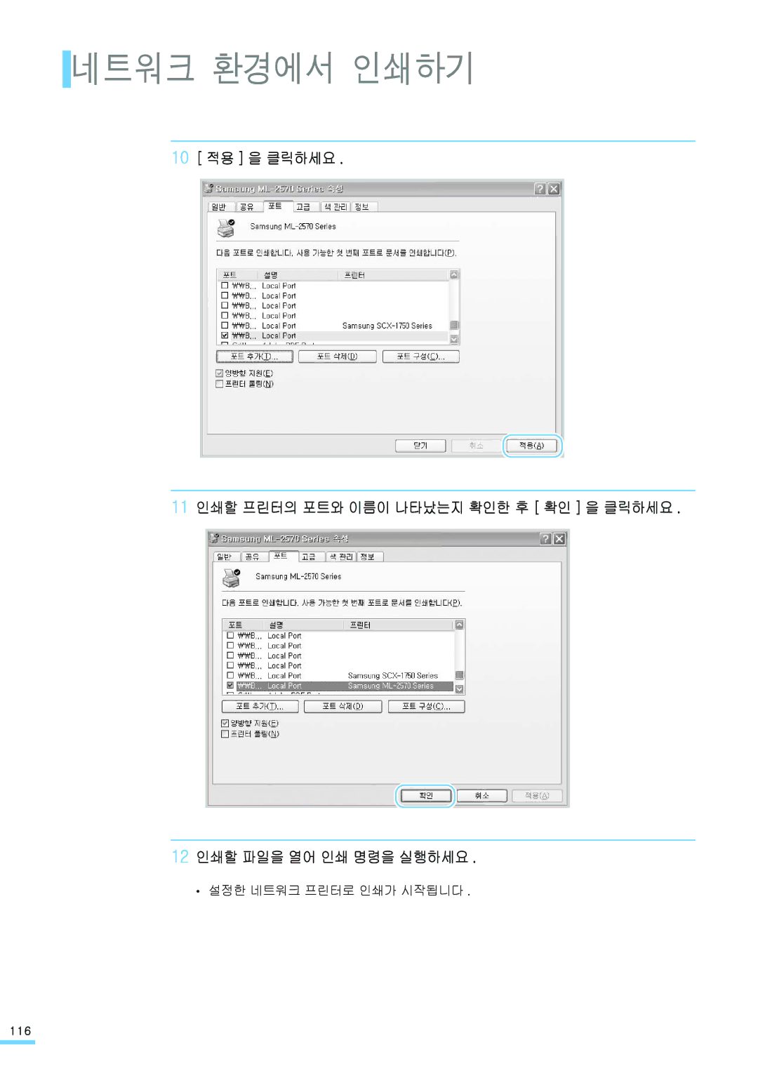 Samsung ML-2571N manual 10 적용 을 클릭하세요, 12 인쇄할 파일을 열어 인쇄 명령을 실행하세요 