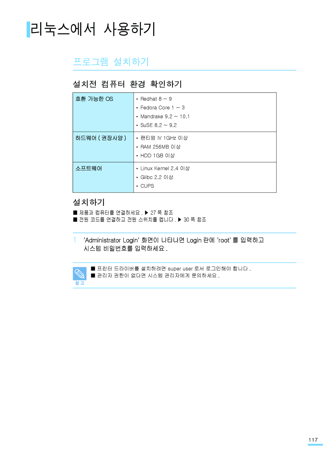 Samsung ML-2571N manual 리눅스에서 사용하기, 설치전 컴퓨터 환경 확인하기, 설치하기 