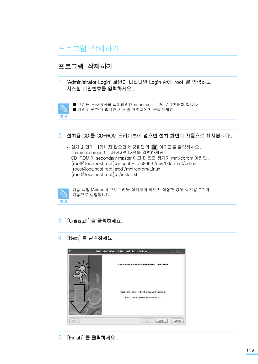 Samsung ML-2571N manual 프로그램 삭제하기, Uninstall 을 클릭하세요 Next 를 클릭하세요 Finish 를 클릭하세요 