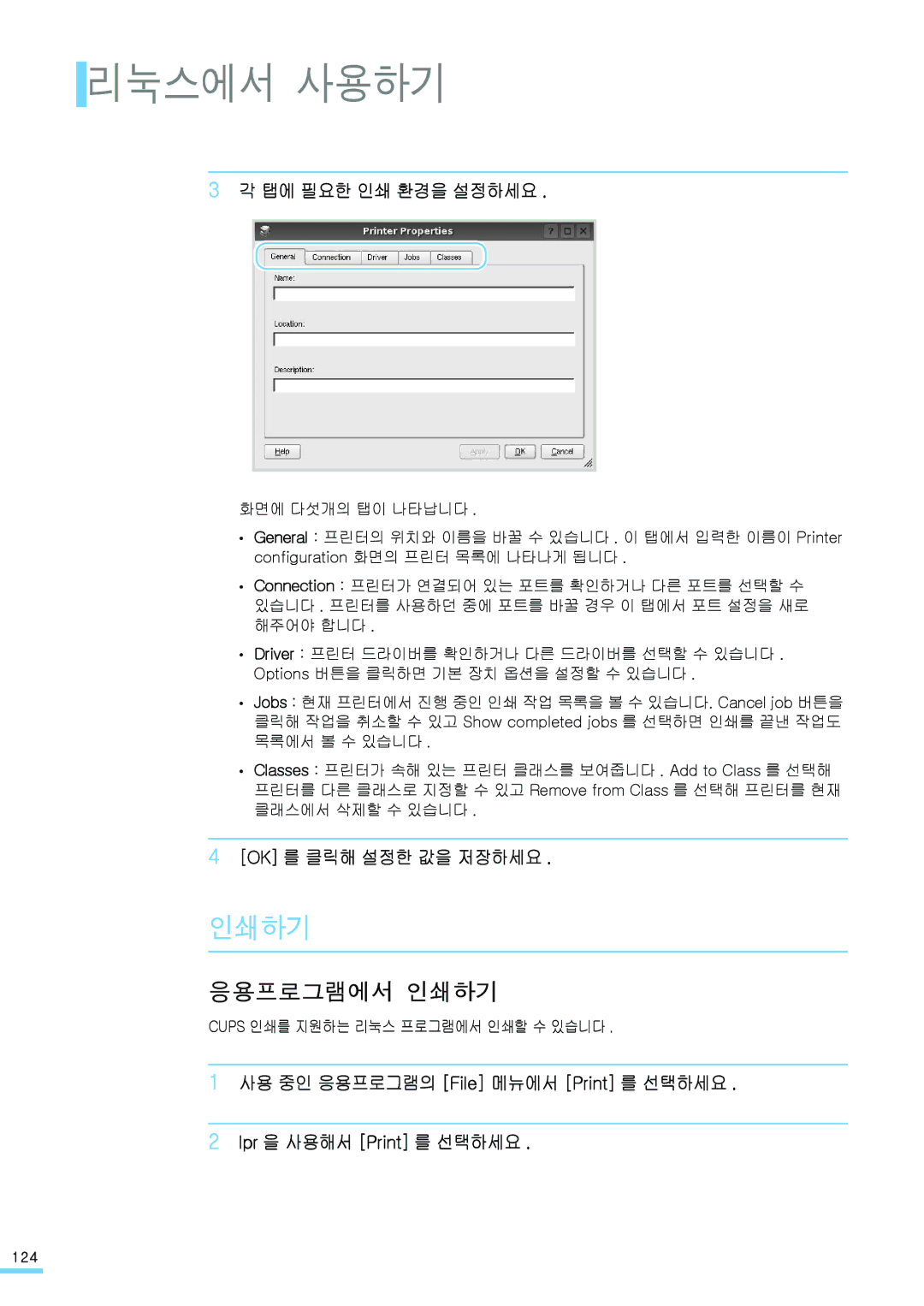 Samsung ML-2571N manual 응용프로그램에서 인쇄하기, 탭에 필요한 인쇄 환경을 설정하세요, Ok 를 클릭해 설정한 값을 저장하세요, Cups 인쇄를 지원하는 리눅스 프로그램에서 인쇄할 수 있습니다 