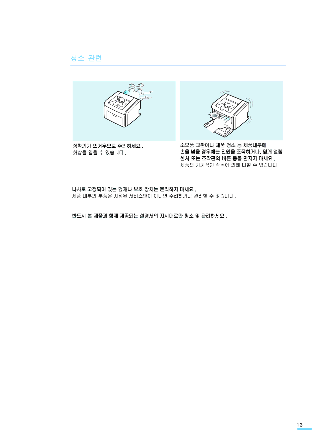 Samsung ML-2571N manual 정착기가 뜨거우므로 주의하세요, 소모품 교환이나 제품 청소 등 제품내부에, 나사로 고정되어 있는 덮개나 보호 장치는 분리하지 마세요 