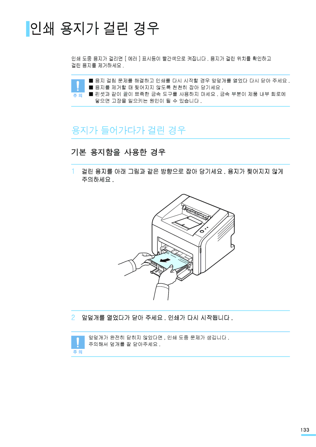 Samsung ML-2571N manual 인쇄 용지가 걸린 경우, 용지가 들어가다가 걸린 경우, 기본 용지함을 사용한 경우 