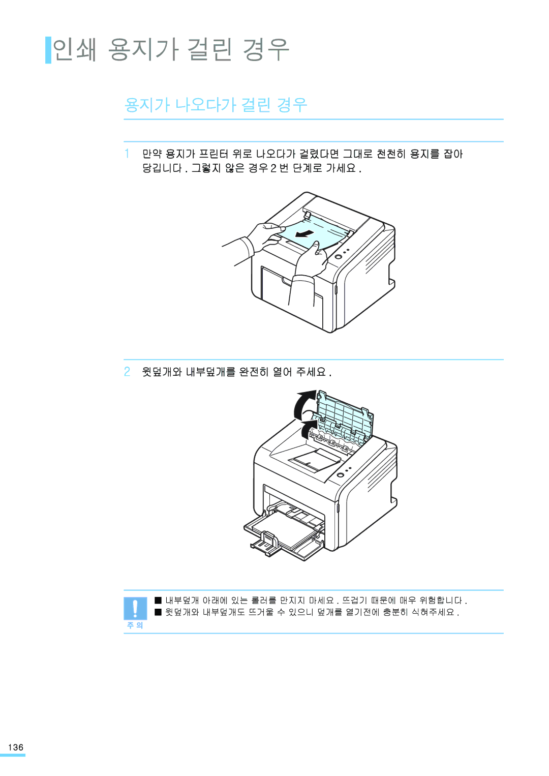 Samsung ML-2571N manual 용지가 나오다가 걸린 경우, 윗덮개와 내부덮개를 완전히 열어 주세요 