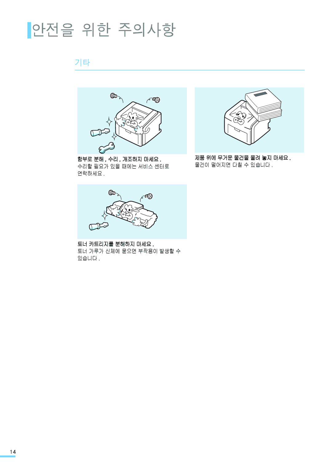 Samsung ML-2571N manual 함부로 분해 , 수리 , 개조하지 마세요, 제품 위에 무거운 물건을 올려 놓지 마세요, 토너 카트리지를 분해하지 마세요 